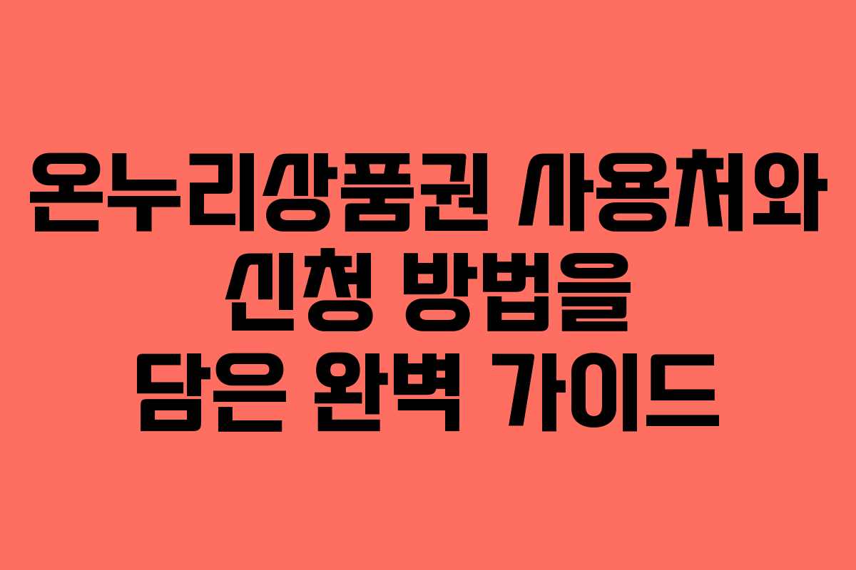 온누리상품권 사용처와 신청 방법을 담은 완벽 가이드