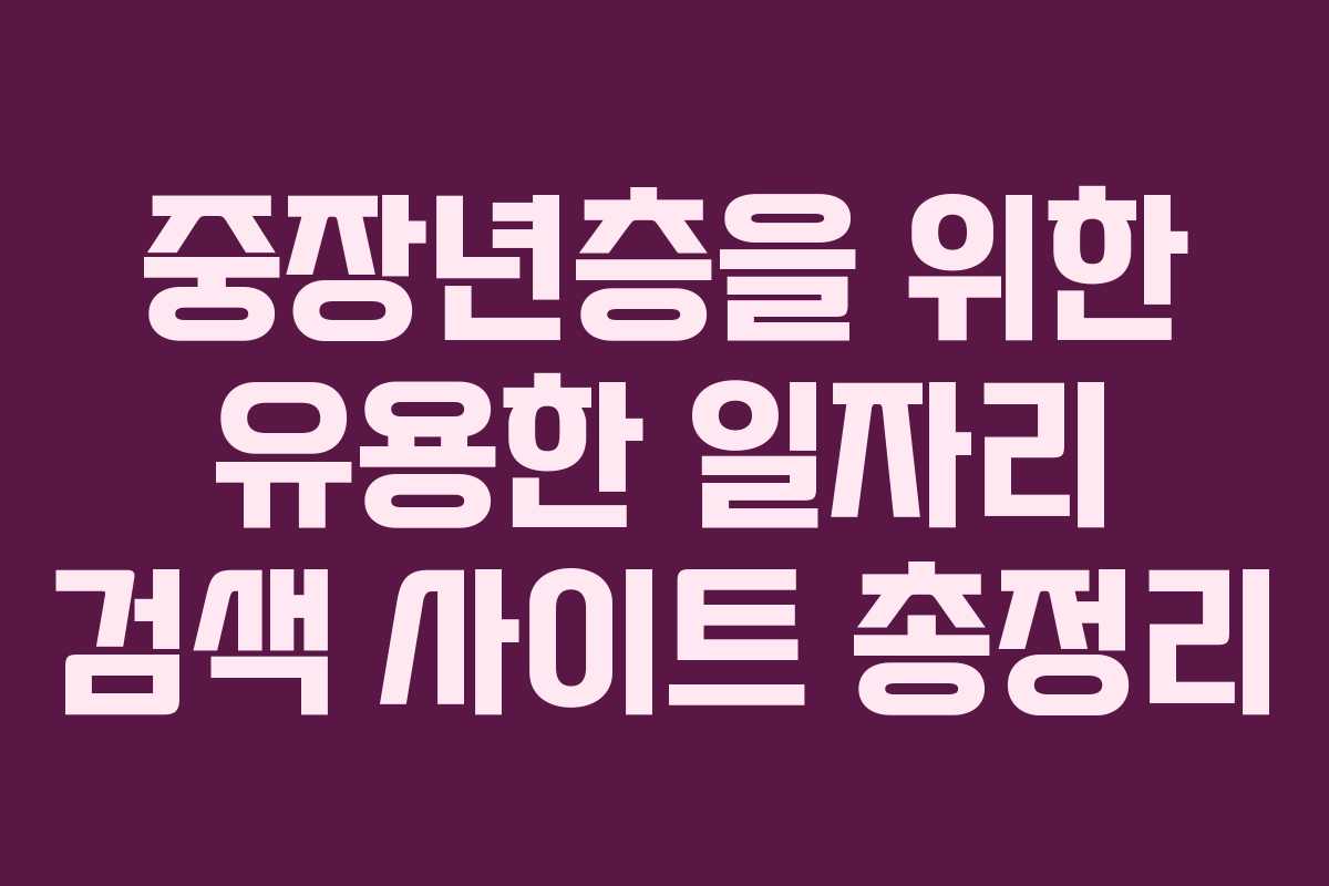 중장년층을 위한 유용한 일자리 검색 사이트 총정리