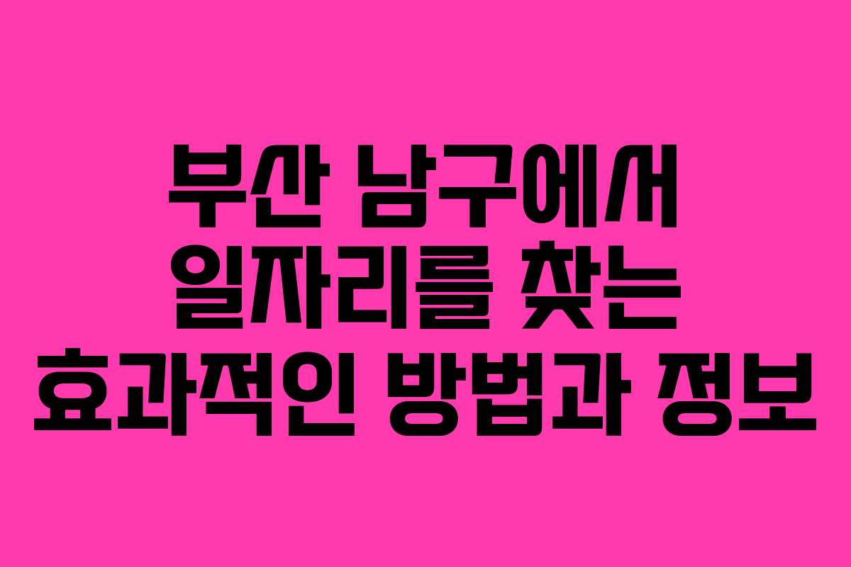 부산 남구에서 일자리를 찾는 효과적인 방법과 정보