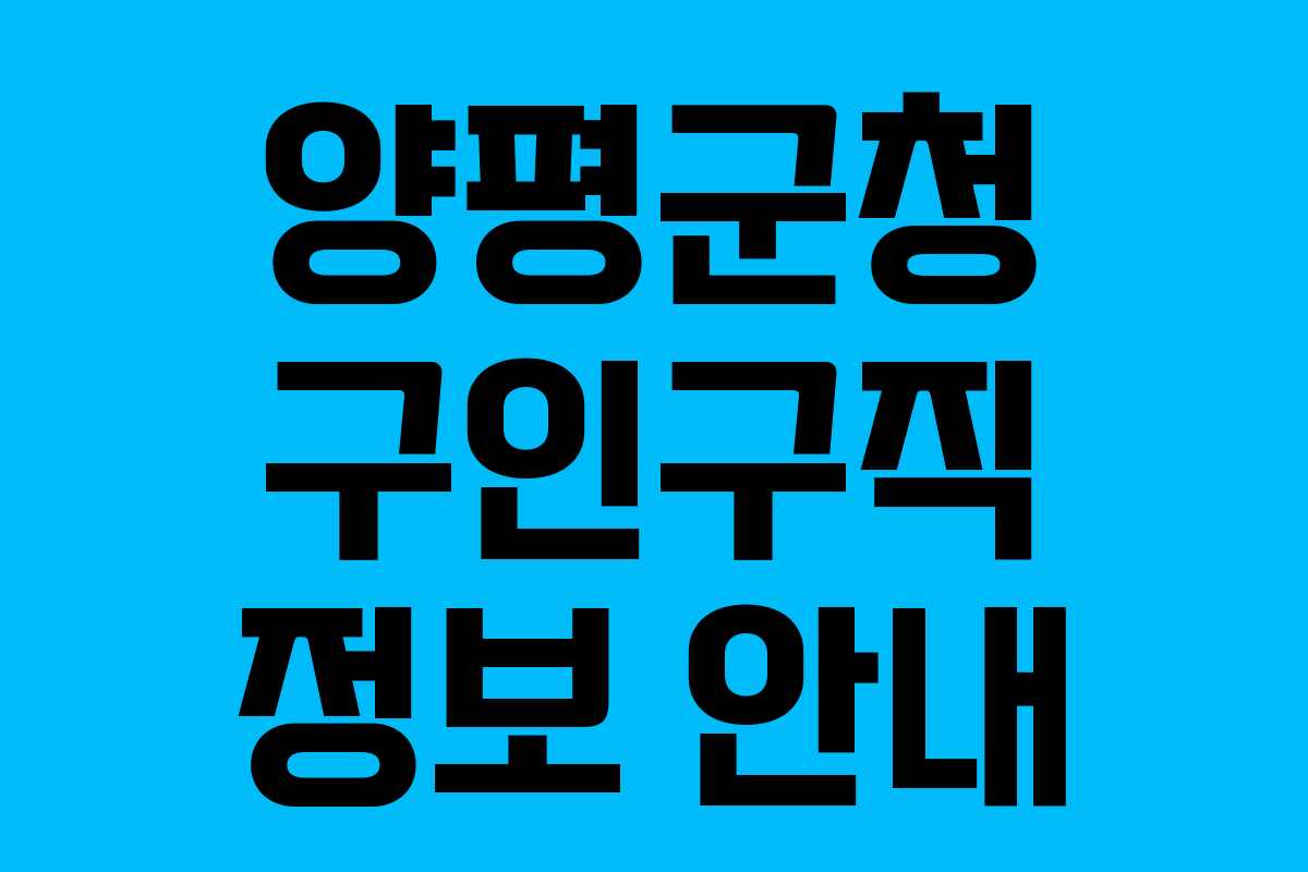 양평군청 구인구직 정보 안내