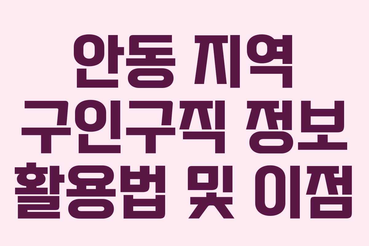 안동 지역 구인구직 정보 활용법 및 이점