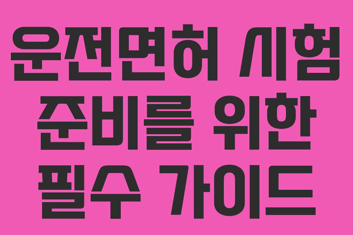 운전면허 시험 준비를 위한 필수 가이드