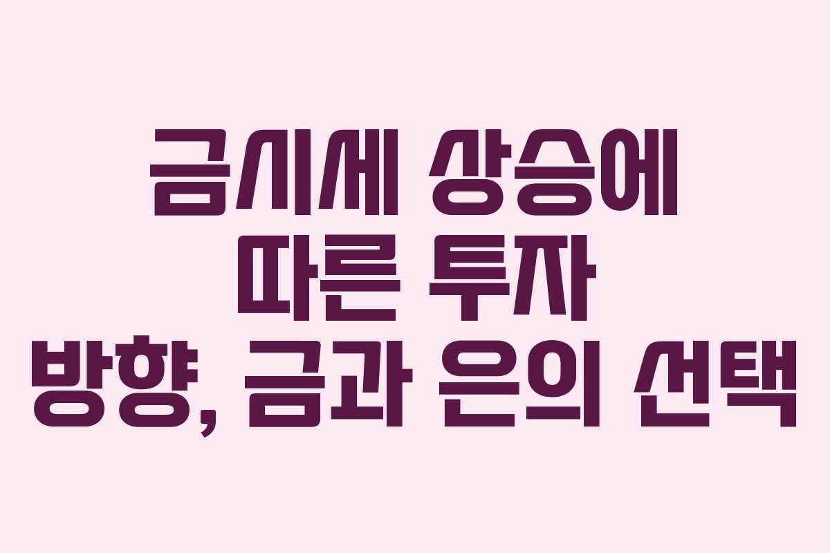 금시세 상승에 따른 투자 방향, 금과 은의 선택