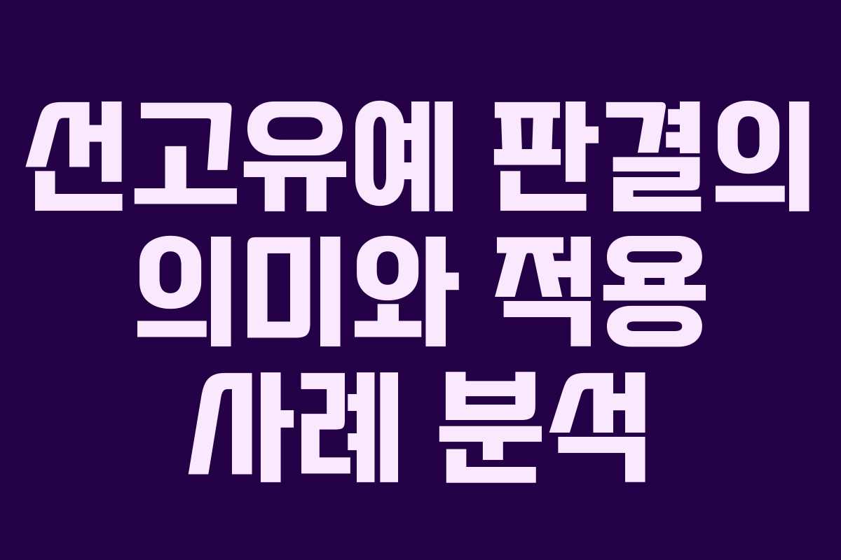 선고유예 판결의 의미와 적용 사례 분석