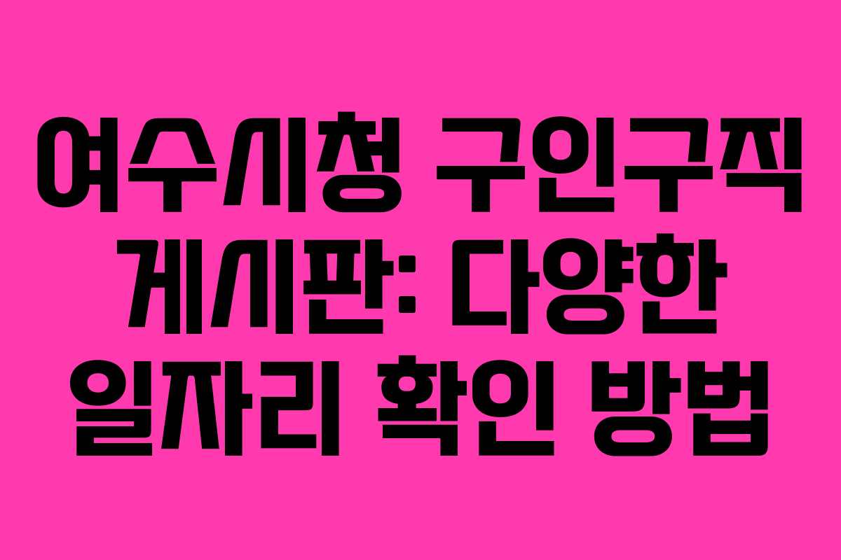 여수시청 구인구직 게시판: 다양한 일자리 확인 방법