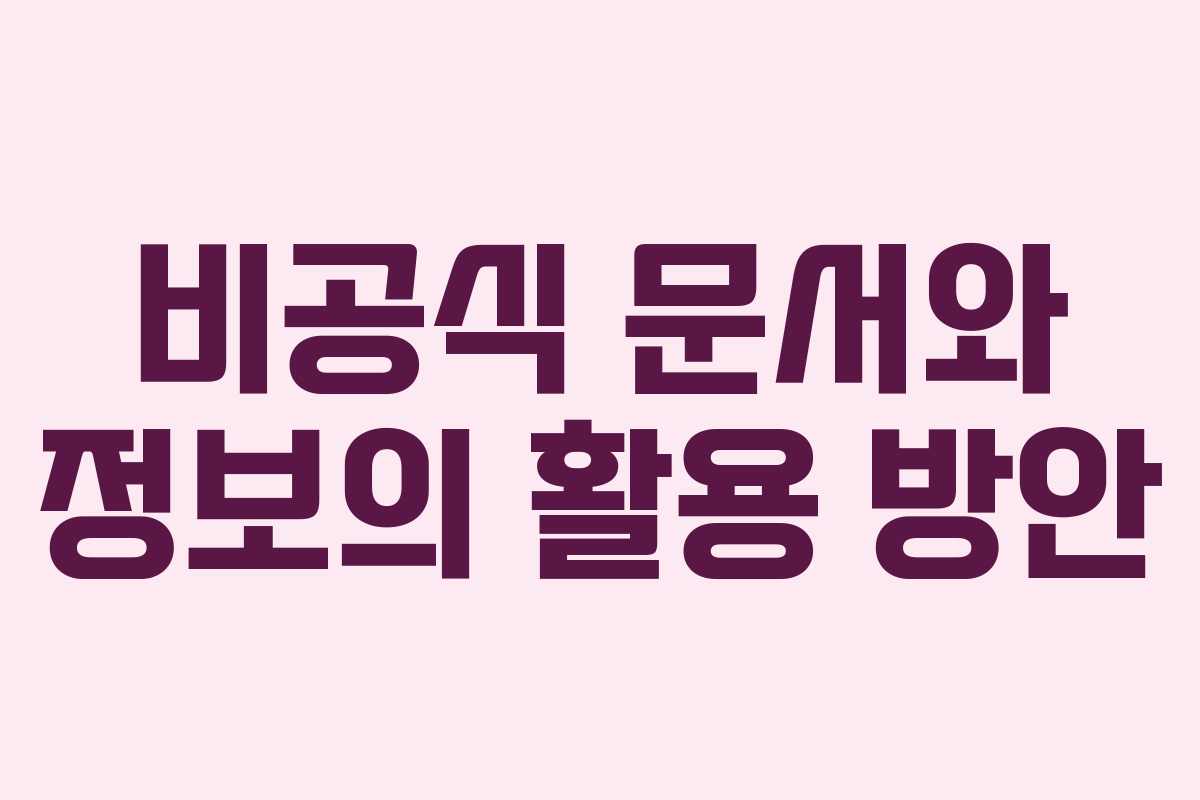 비공식 문서와 정보의 활용 방안