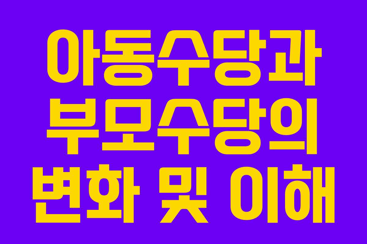 아동수당과 부모수당의 변화 및 이해