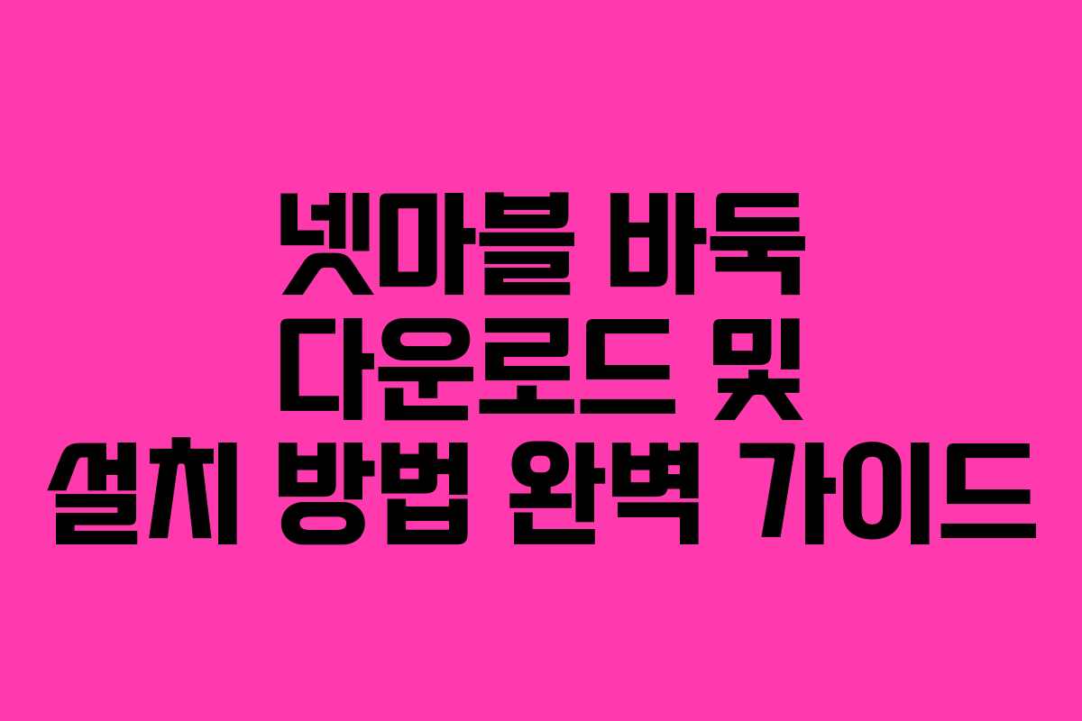넷마블 바둑 다운로드 및 설치 방법 완벽 가이드