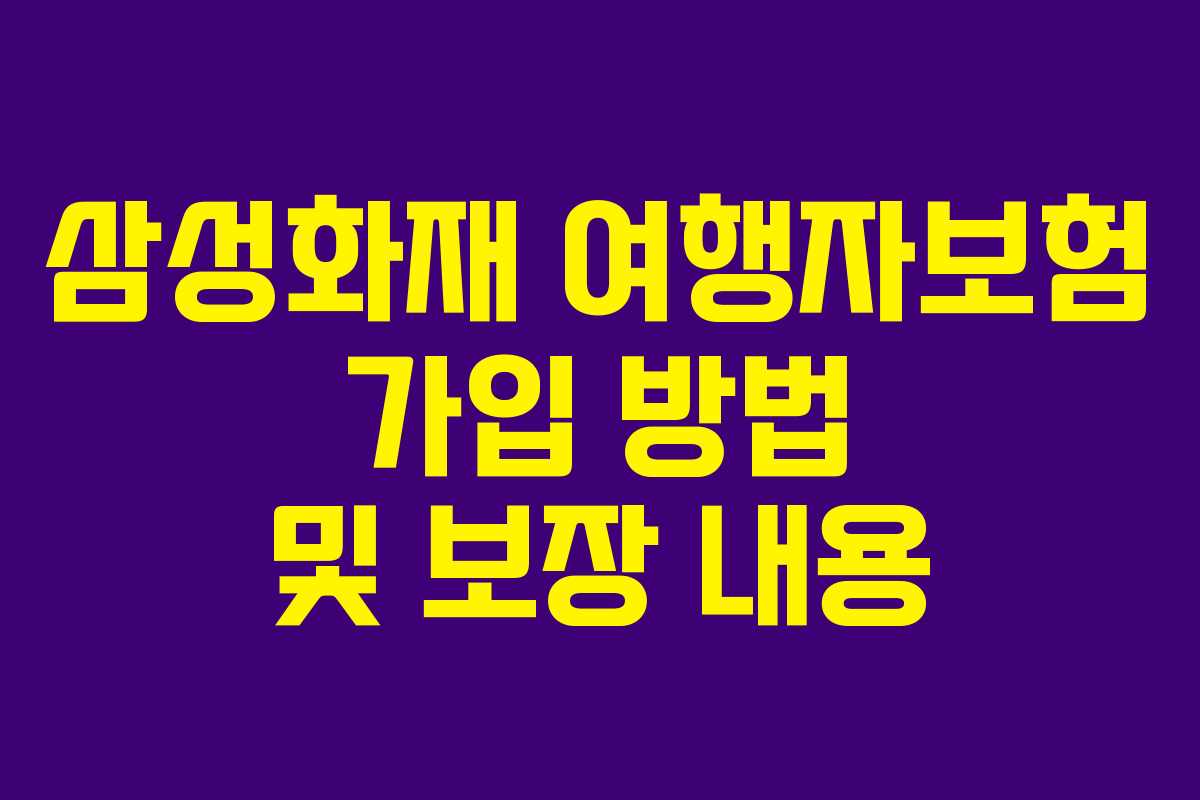 삼성화재 여행자보험 가입 방법 및 보장 내용