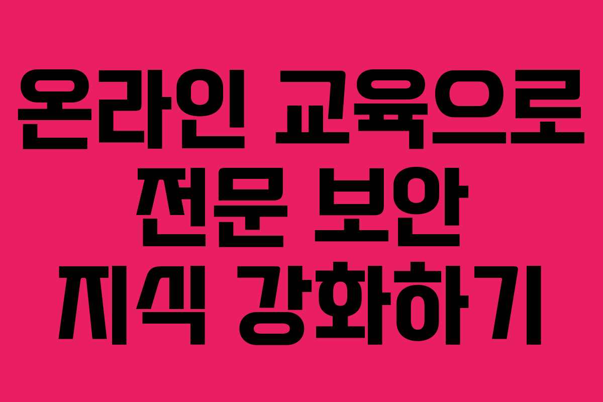 온라인 교육으로 전문 보안 지식 강화하기