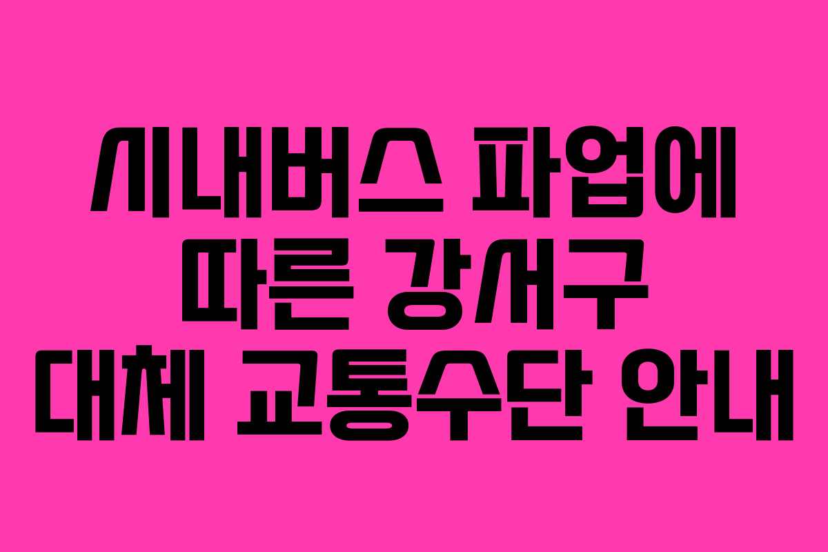 시내버스 파업에 따른 강서구 대체 교통수단 안내