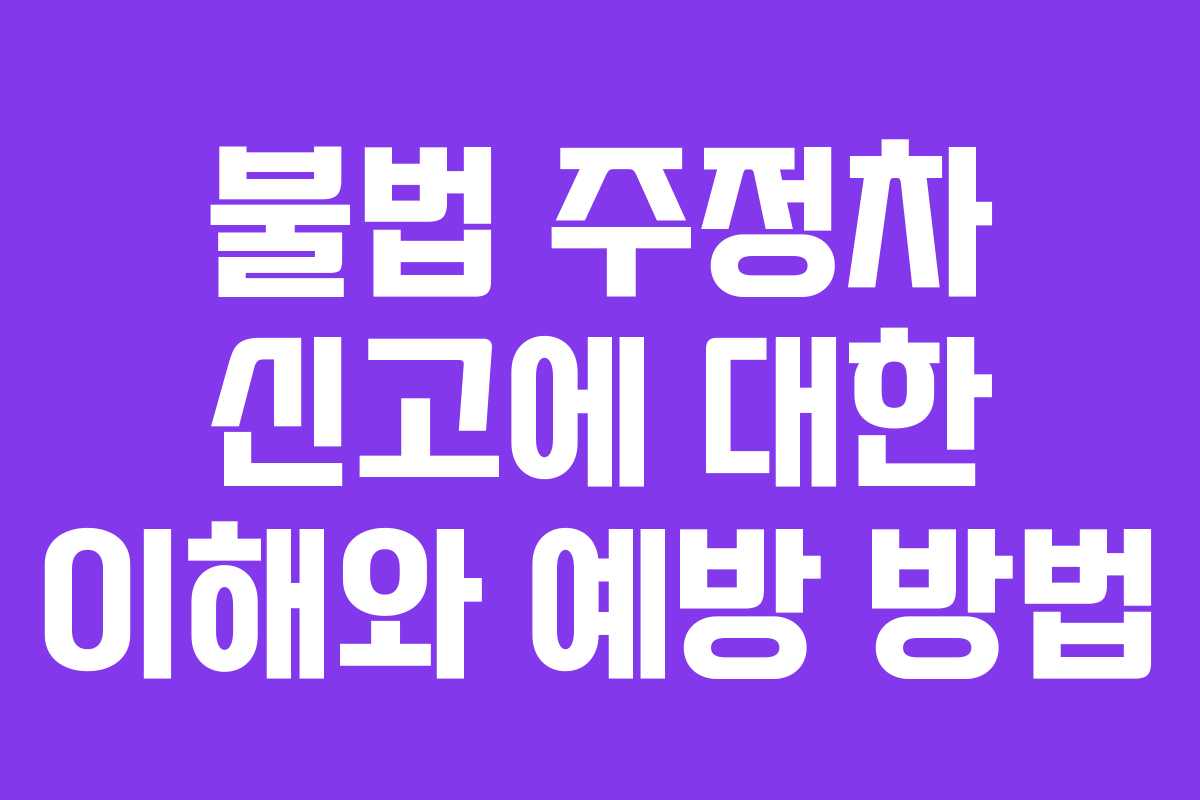 불법 주정차 신고에 대한 이해와 예방 방법