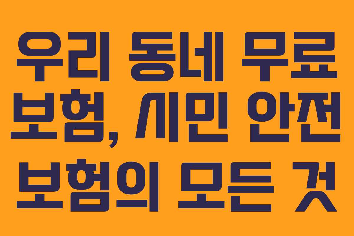 우리 동네 무료 보험, 시민 안전 보험의 모든 것