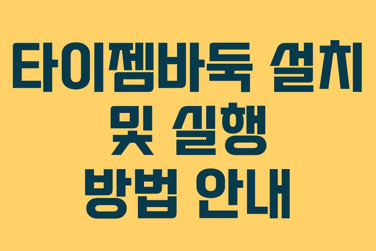 타이젬바둑 설치 및 실행 방법 안내