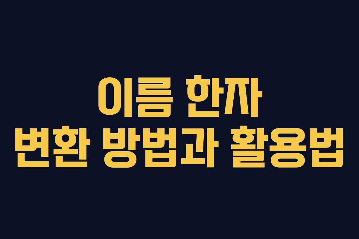 이름 한자 변환 방법과 활용법