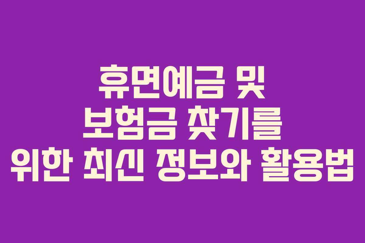 휴면예금 및 보험금 찾기를 위한 최신 정보와 활용법