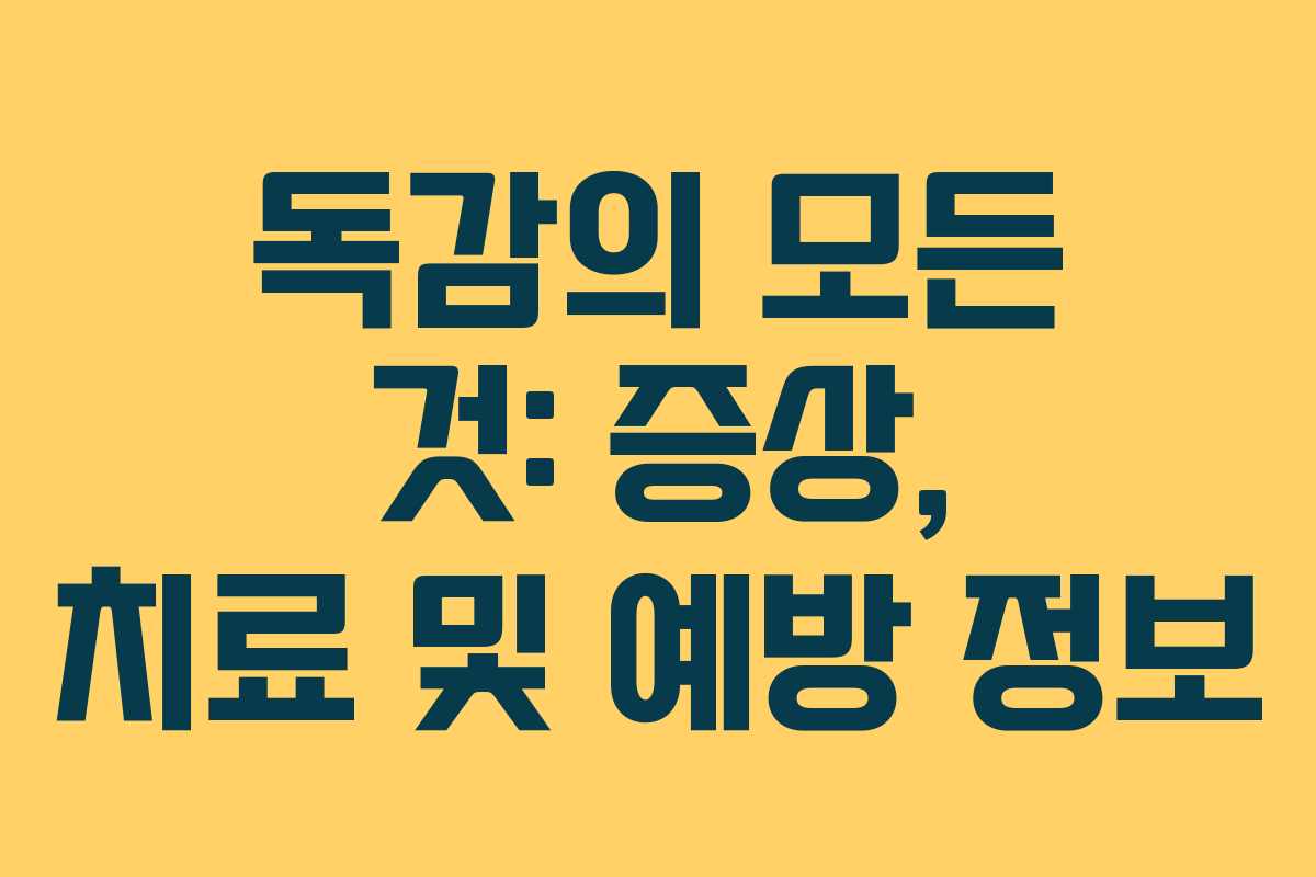 독감의 모든 것: 증상, 치료 및 예방 정보
