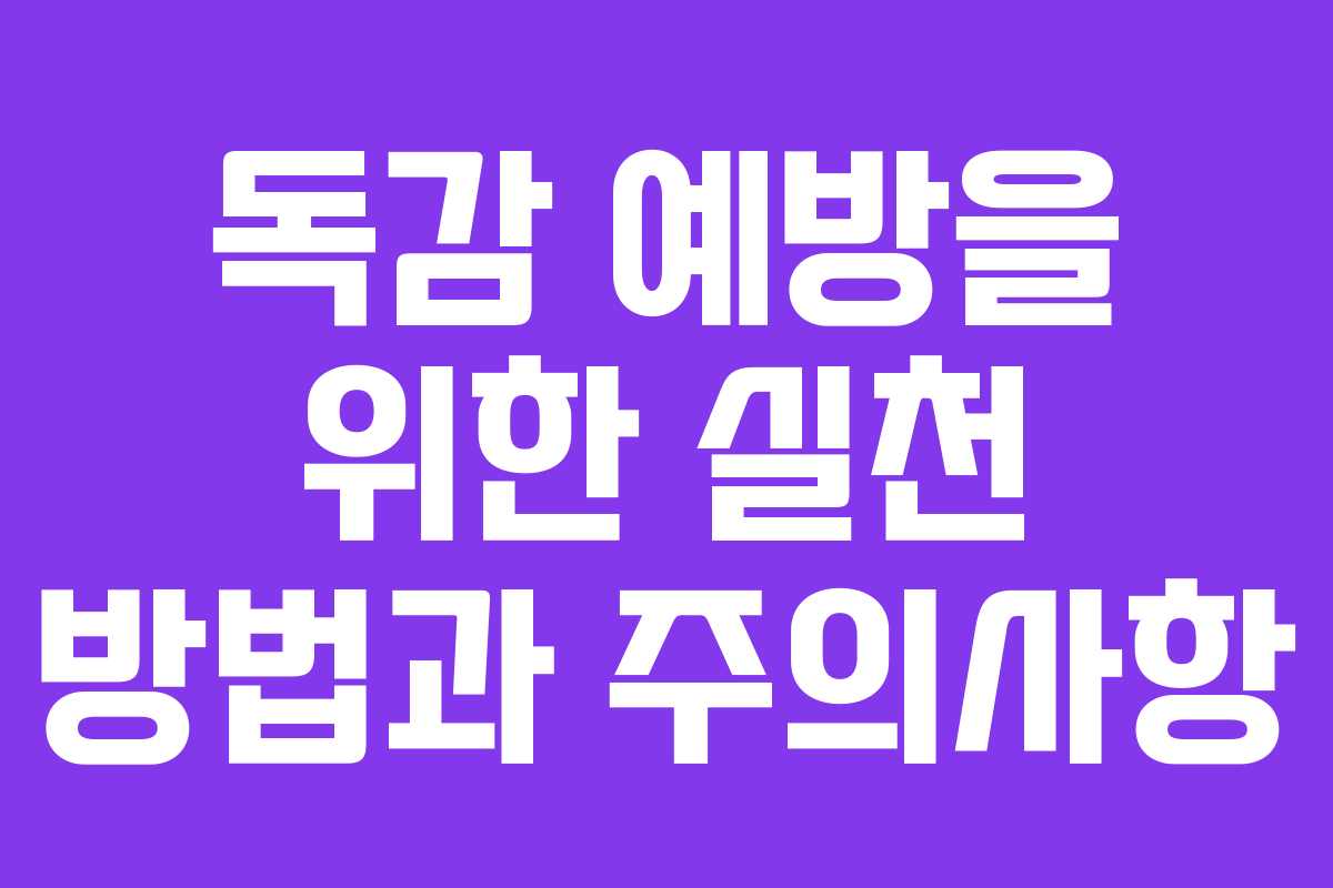 독감 예방을 위한 실천 방법과 주의사항
