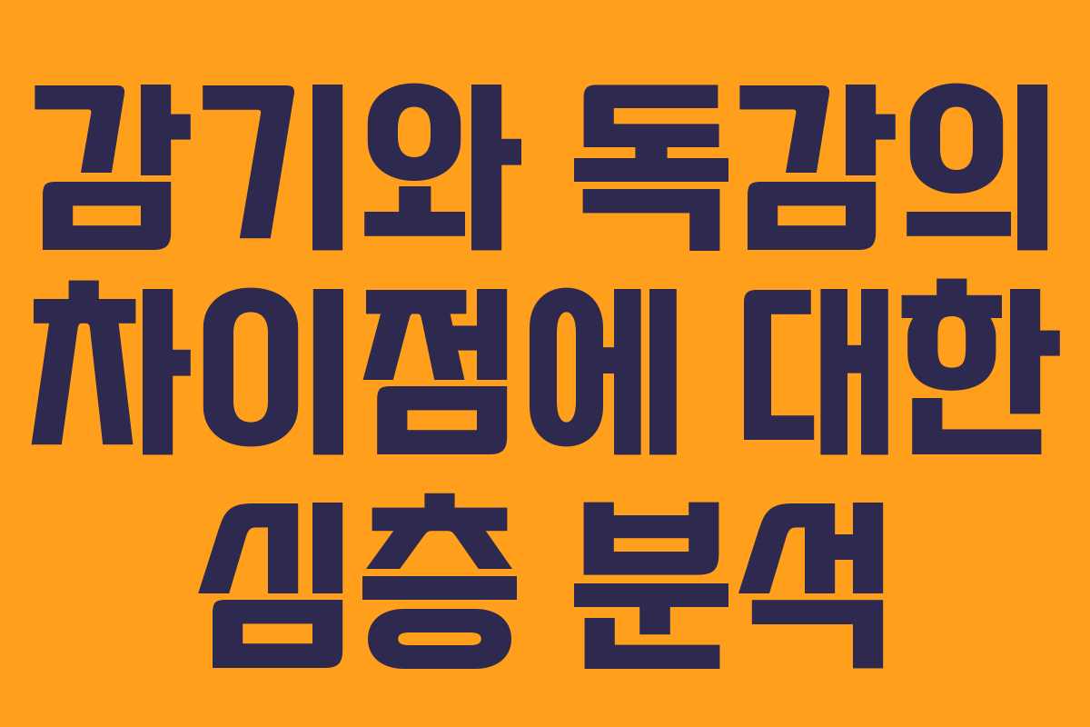 감기와 독감의 차이점에 대한 심층 분석