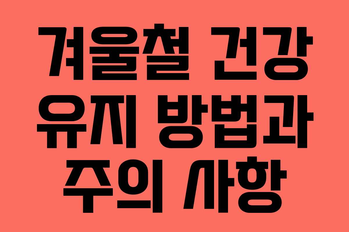 겨울철 건강 유지 방법과 주의 사항