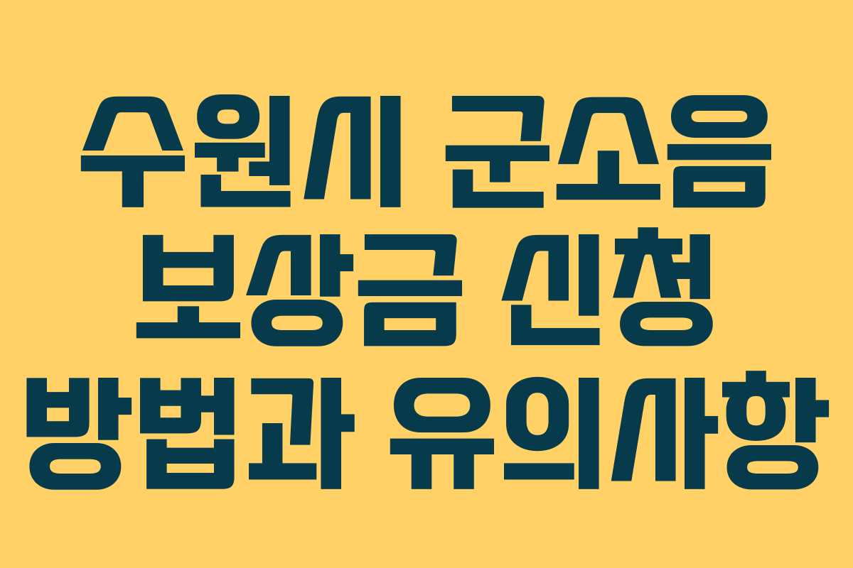 수원시 군소음 보상금 신청 방법과 유의사항