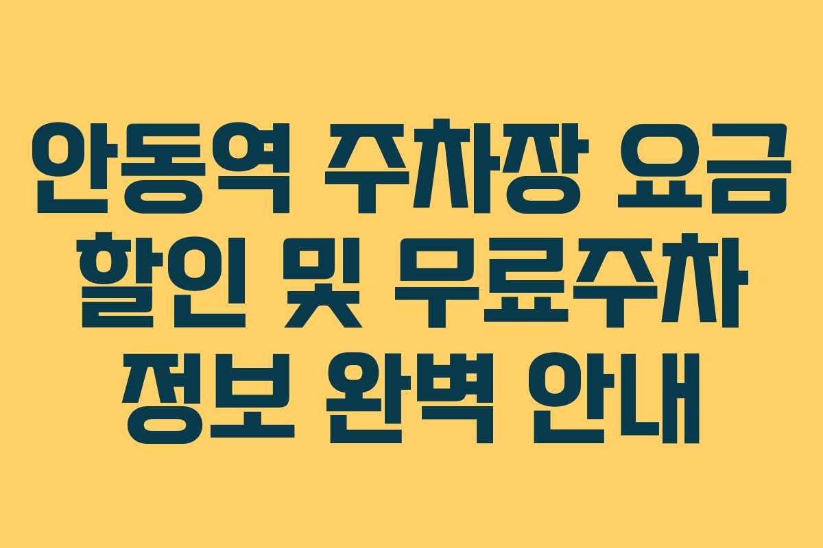 안동역 주차장 요금 할인 및 무료주차 정보 완벽 안내