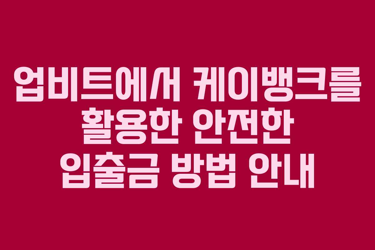업비트에서 케이뱅크를 활용한 안전한 입출금 방법 안내