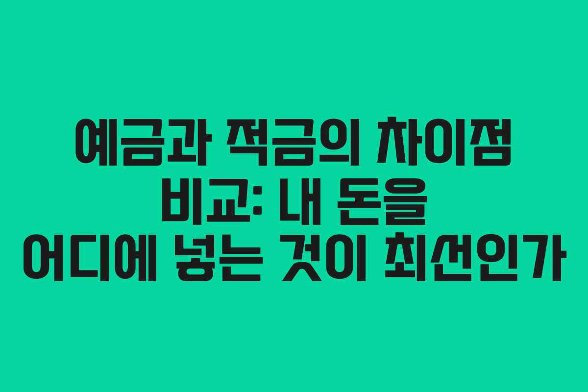 예금과 적금의 차이점 비교: 내 돈을 어디에 넣는 것이 최선인가