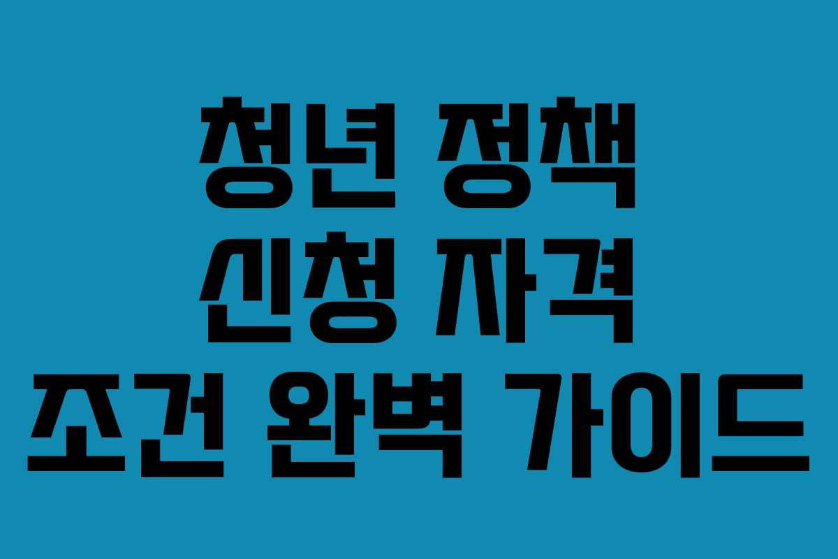 청년 정책 신청 자격 조건 완벽 가이드