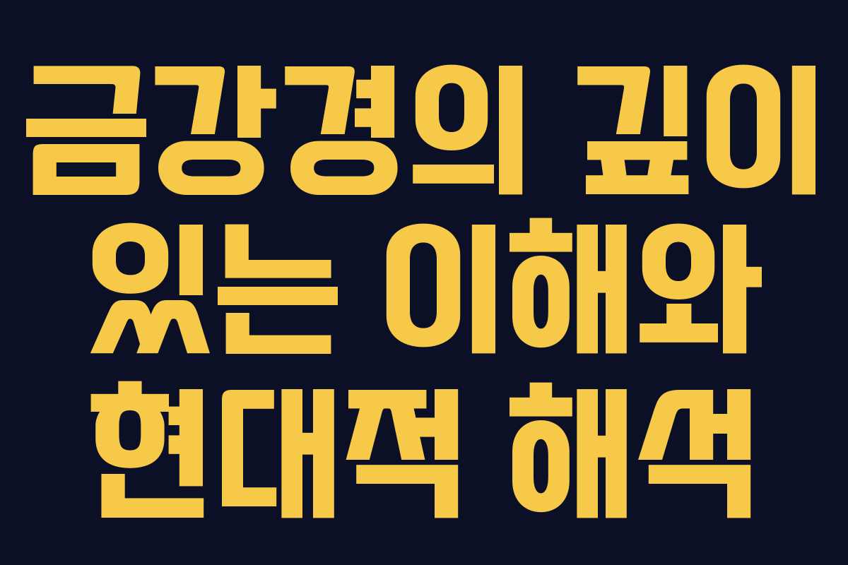 금강경의 깊이 있는 이해와 현대적 해석