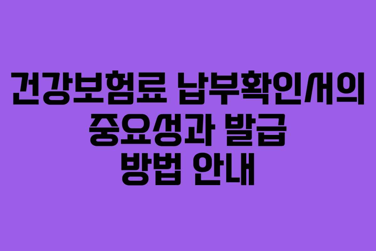 건강보험료 납부확인서의 중요성과 발급 방법 안내