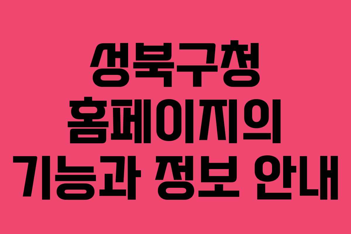 성북구청 홈페이지의 기능과 정보 안내