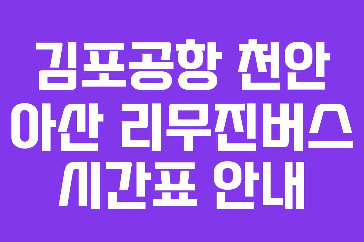 김포공항 천안 아산 리무진버스 시간표 안내