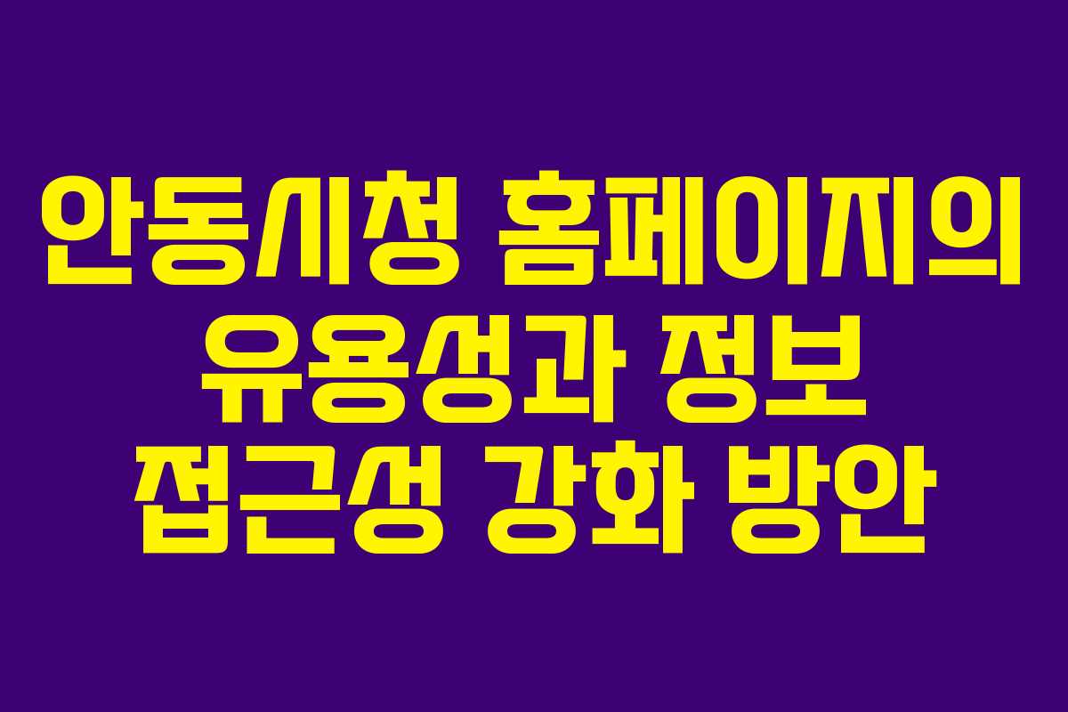 안동시청 홈페이지의 유용성과 정보 접근성 강화 방안