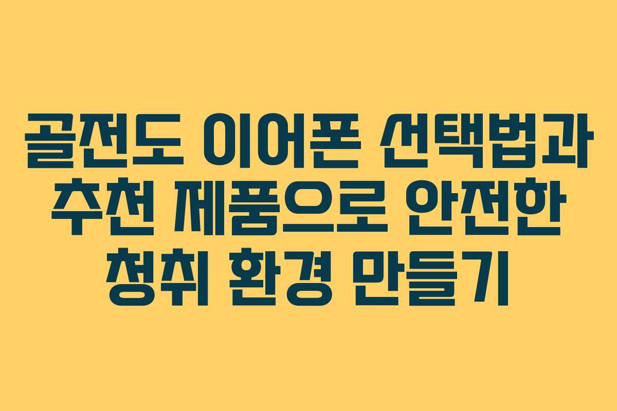 골전도 이어폰 선택법과 추천 제품으로 안전한 청취 환경 만들기