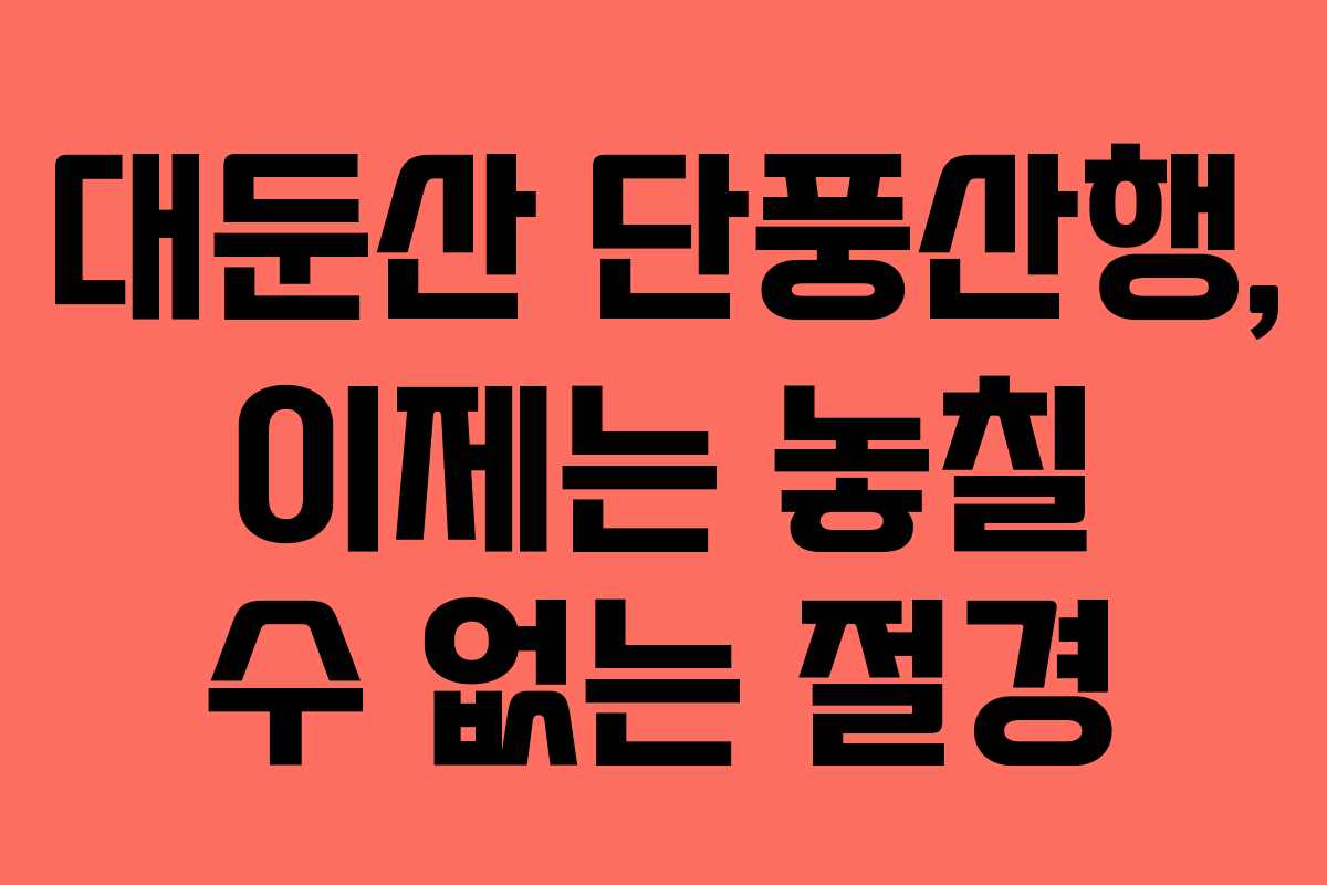 대둔산 단풍산행, 이제는 놓칠 수 없는 절경