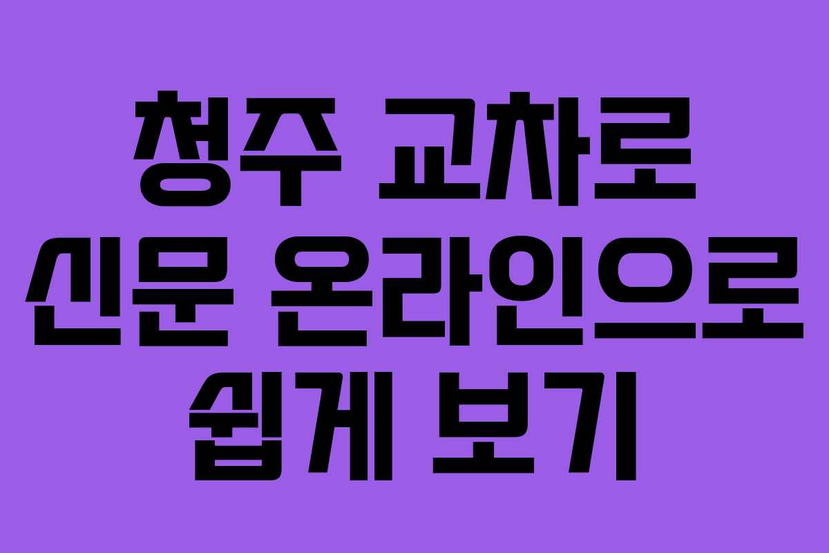 청주 교차로 신문 온라인으로 쉽게 보기