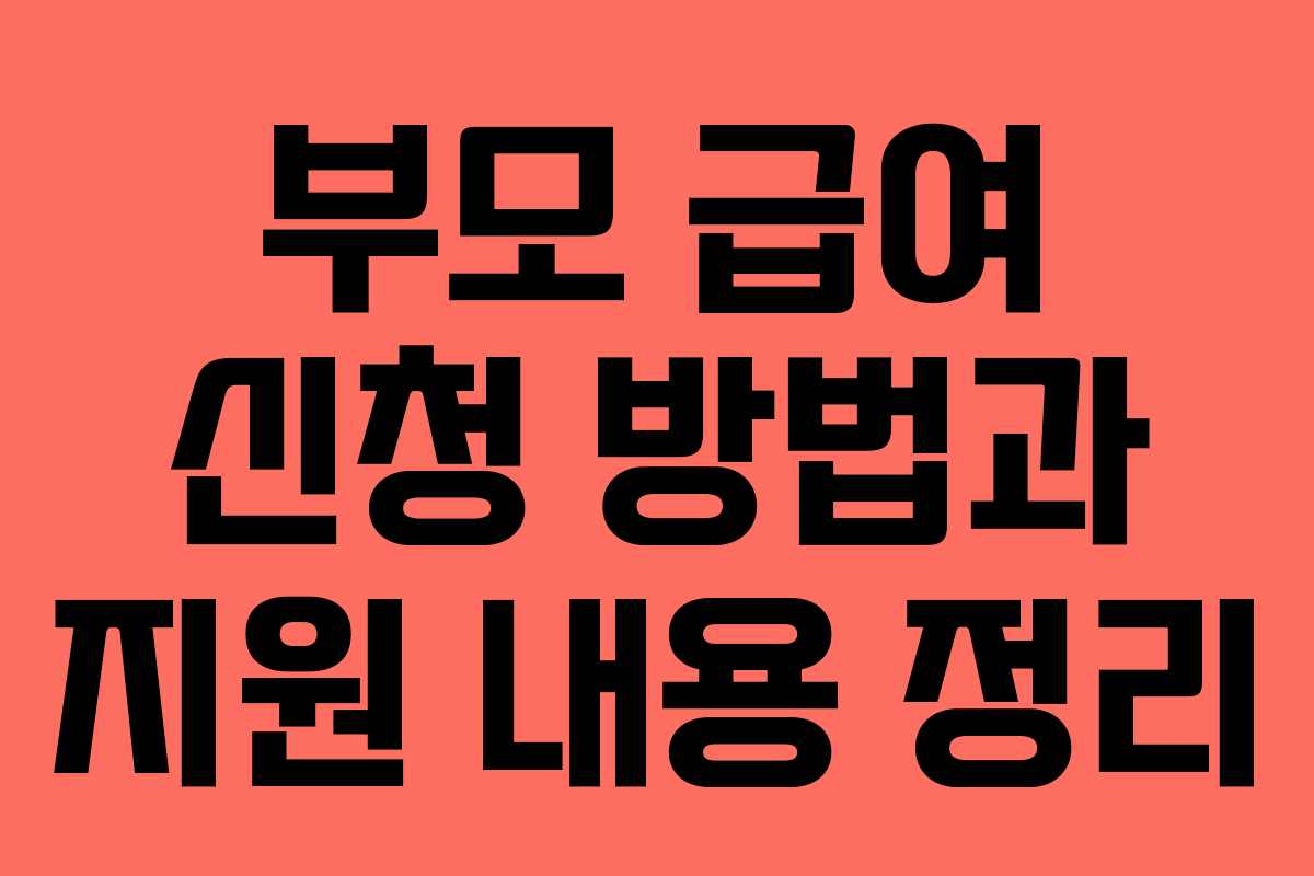 부모 급여 신청 방법과 지원 내용 정리