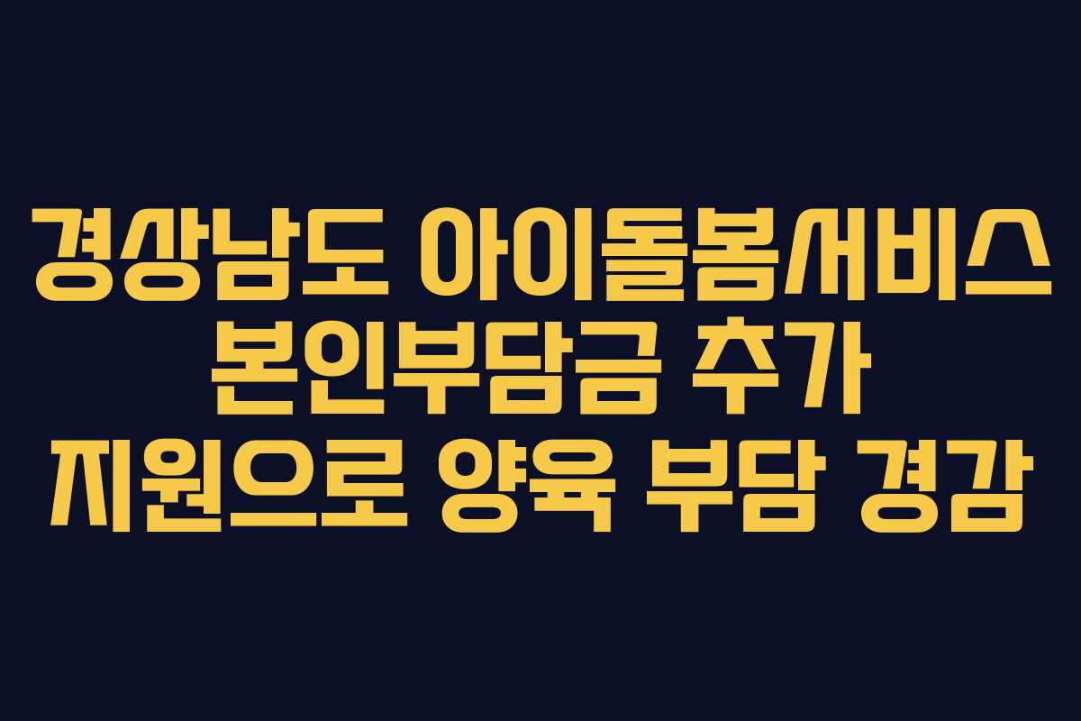 경상남도 아이돌봄서비스 본인부담금 추가 지원으로 양육 부담 경감