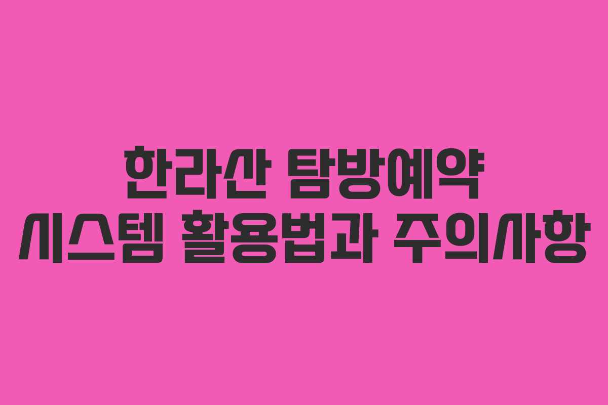 한라산 탐방예약 시스템 활용법과 주의사항