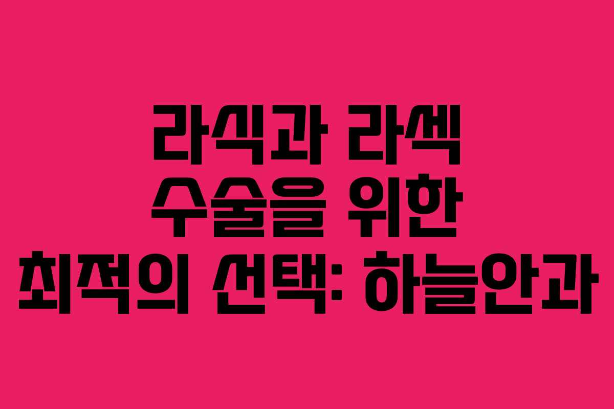 라식과 라섹 수술을 위한 최적의 선택: 하늘안과