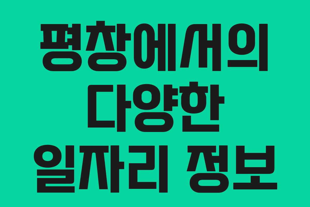 평창에서의 다양한 일자리 정보