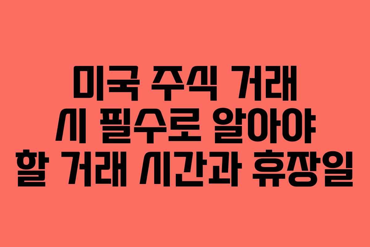 미국 주식 거래 시 필수로 알아야 할 거래 시간과 휴장일