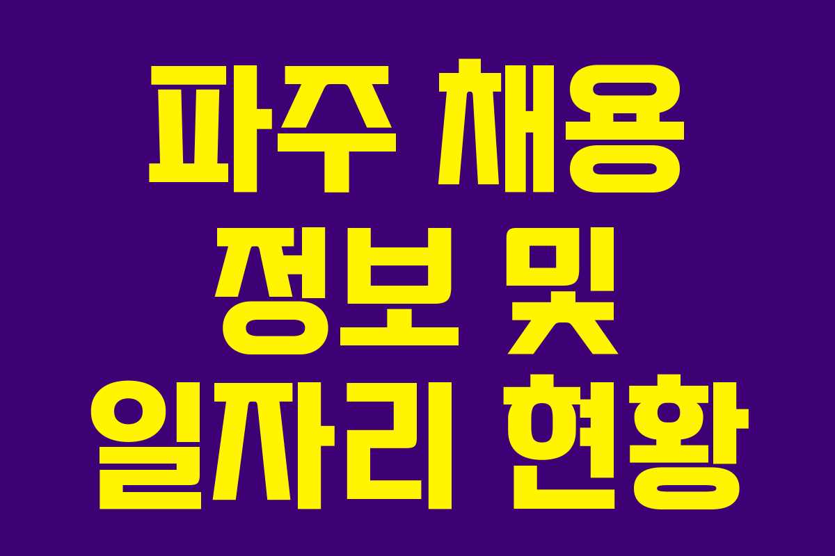 파주 채용 정보 및 일자리 현황