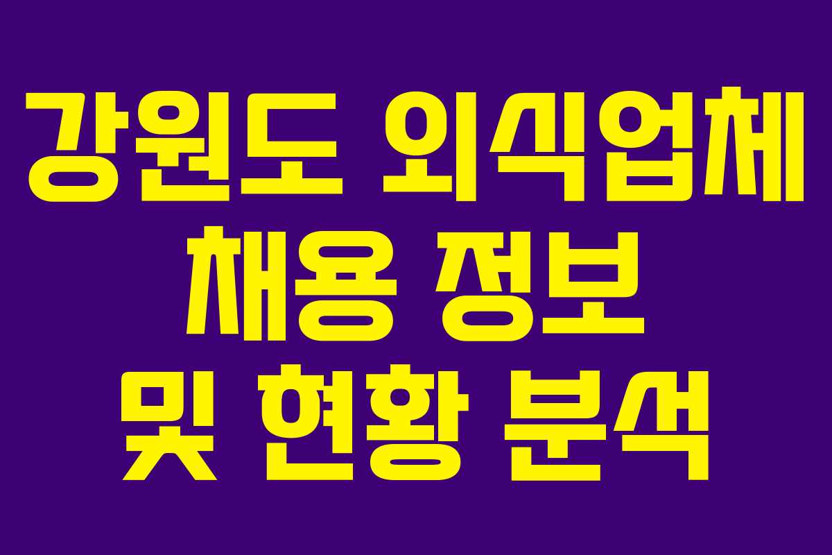 강원도 외식업체 채용 정보 및 현황 분석