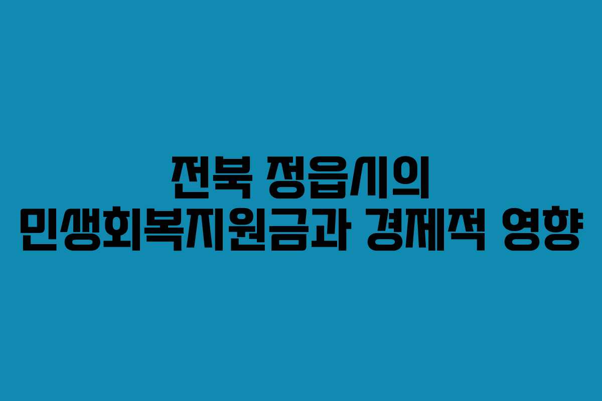 전북 정읍시의 민생회복지원금과 경제적 영향