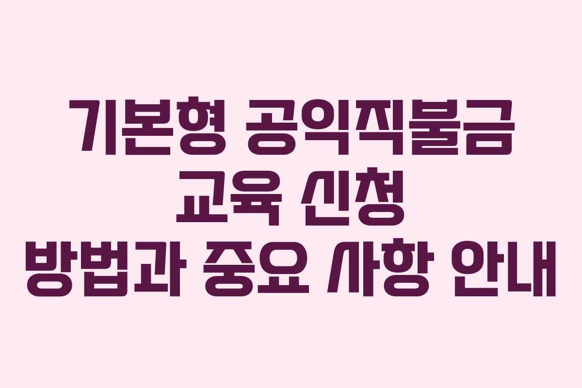 기본형 공익직불금 교육 신청 방법과 중요 사항 안내