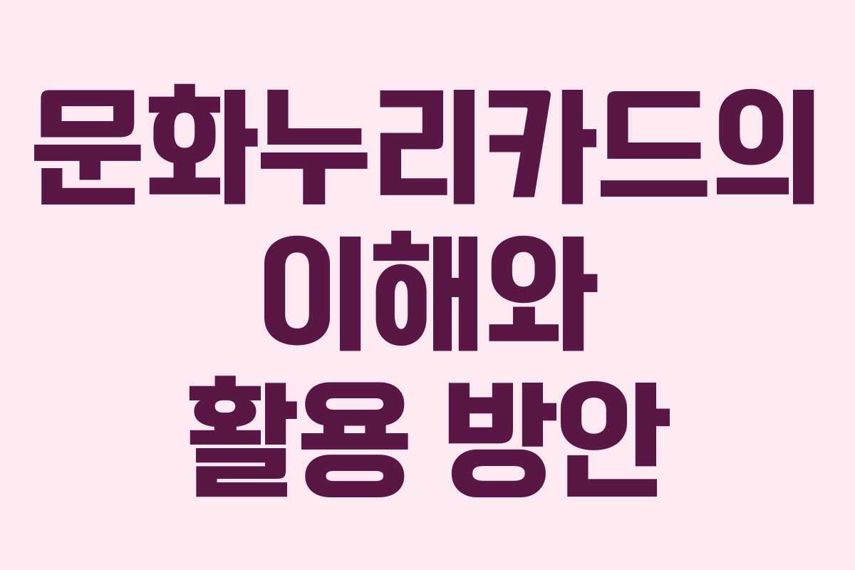 문화누리카드의 이해와 활용 방안