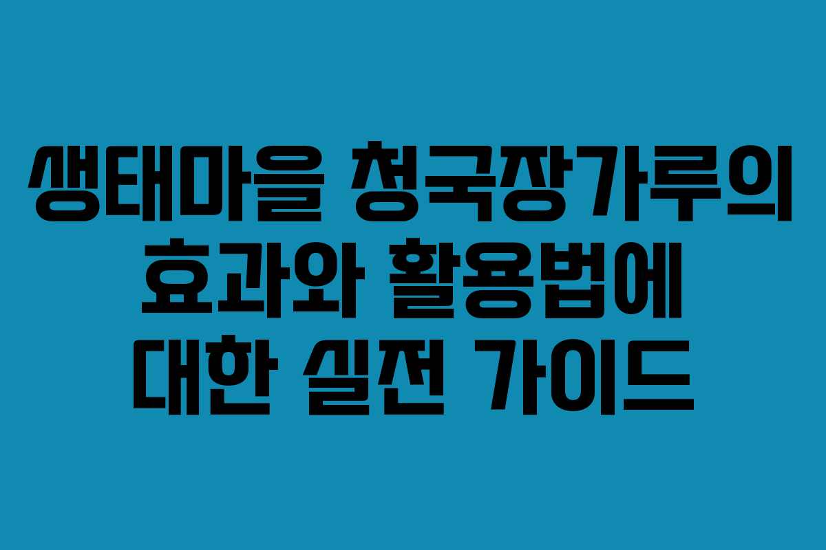 생태마을 청국장가루의 효과와 활용법에 대한 실전 가이드