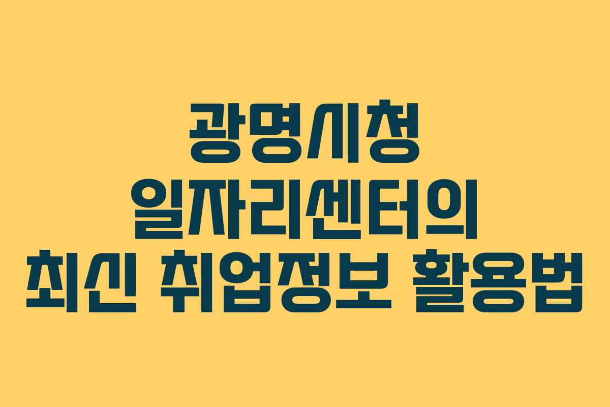 광명시청 일자리센터의 최신 취업정보 활용법